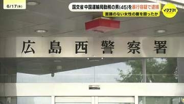 すれちがいざまに面識ない女性(31)の腹を殴ったか　国交省中国運輸局に勤務する男(45)を暴行容疑で逮捕　広島