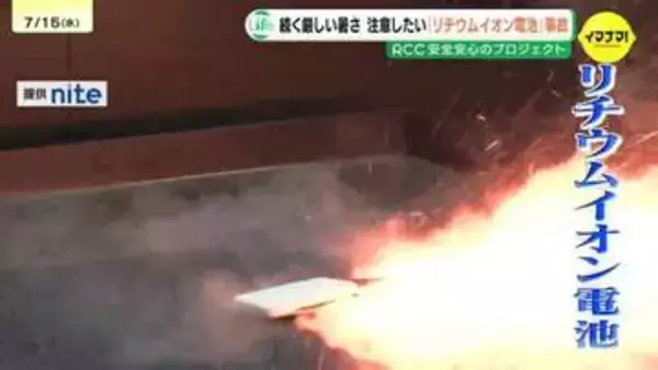 猛暑の落とし穴　「何度も落とした」「挿しっぱなし」　スマホバッテリーは「充電中」が“最後のトリガー”に　事故を防ぐ対策