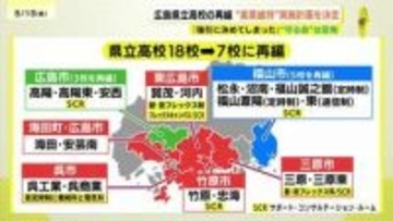 18校を7校に　素案の統廃合案を維持　広島の県立高校再編の実施計画を決定
