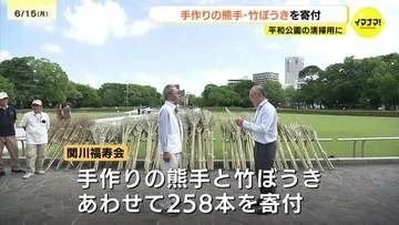 平和公園の清掃用に  ボランティアグループが手作りの熊手・竹ぼうきを寄付　広島