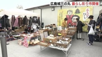 掘り出し物が見つかるかも？　お城のそばで暮らしの彩り市　広島