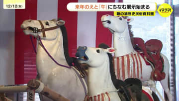 「巧みな馬の表情も見てほしい」　鞆町で来年の干支「午」にちなむ展示始まる　来年2月15日まで　広島県福山市