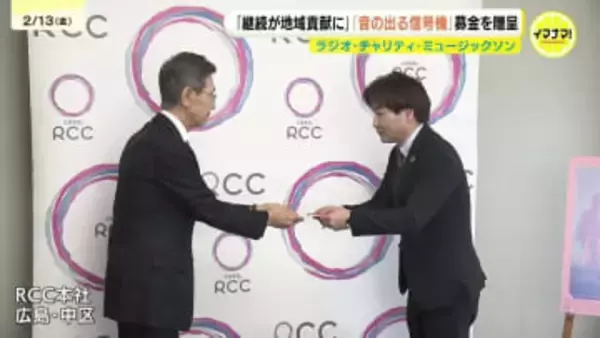 「継続しているのが地域貢献になっていると感じる」　”RCCラジオ・チャリティ・ミュージックソン”でイズミを通して寄せられた募金をRCCに贈呈