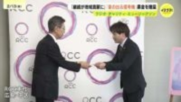 「継続しているのが地域貢献になっていると感じる」　”RCCラジオ・チャリティ・ミュージックソン”でイズミを通して寄せられた募金をRCCに贈呈