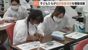 「細胞が見えた」　こどもたちが臨床検査技師の仕事を模擬体験　福山市でイベント