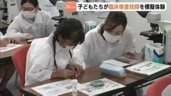 「細胞が見えた」　こどもたちが臨床検査技師の仕事を模擬体験　福山市でイベント