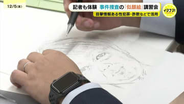 「積極的に似顔絵を作成して犯人検挙に繋がれば」鑑識捜査の似顔絵を学べ！県内の若手警察官たちが習ったのは“似顔絵捜査官”　広島