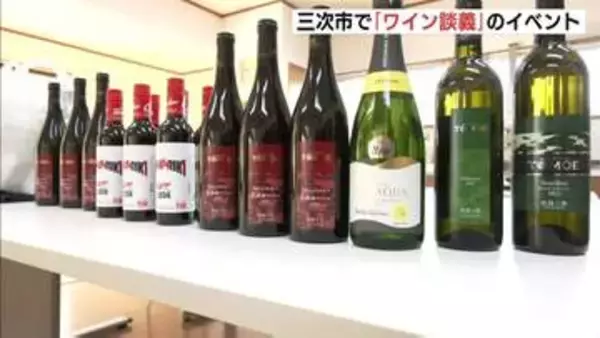 「凍らせたジュースと同じ原理？」三次のブドウで造るワインの秘密に驚き　地元で「ワインの夕べ」開催　広島