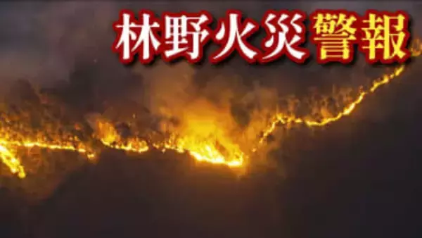 たき火をすると「30万円以下の罰金又は拘留」に　江田島市「林野火災警報」発令　今月から運用始まり これで8回目