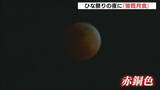 「「月食だから真っ暗になると思っていた」ひな祭りの夜の天体ショー　「皆既月食」見ようと夜空を見上げ　次の皆既月食は2029年1月1日　広島」の画像1