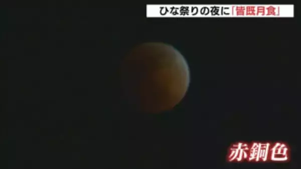 「月食だから真っ暗になると思っていた」ひな祭りの夜の天体ショー　「皆既月食」見ようと夜空を見上げ　次の皆既月食は2029年1月1日　広島