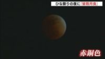 「月食だから真っ暗になると思っていた」ひな祭りの夜の天体ショー　「皆既月食」見ようと夜空を見上げ　次の皆既月食は2029年1月1日　広島