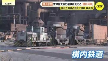 JFE製鉄所の大動脈支える構内鉄道　普段見えない「鉄道」取材　運転士目線でも撮影　溶銑入れた３００㌧の鍋軽々運ぶ　広島県福山市