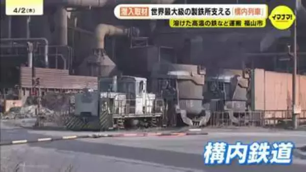JFE製鉄所の大動脈支える構内鉄道　普段見えない「鉄道」取材　運転士目線でも撮影　溶銑入れた３００㌧の鍋軽々運ぶ　広島県福山市