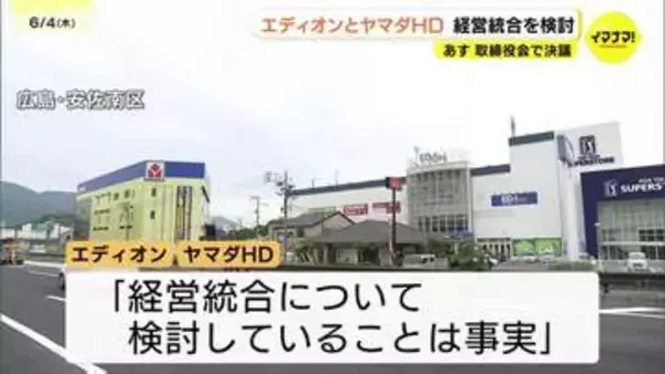 「サンフレッチェはどうなるの？」エディオンとヤマダHDが経営統合を検討に街の声は　実現すれば売上2.5兆円の「巨大グループ」誕生か　5日のそれぞれの取締役会で決議予定　広島