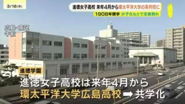 「新しい時代にあった教育を提供」　広島市の進徳女子高校　来年４月から環太平洋大学の系列校に　共学化も