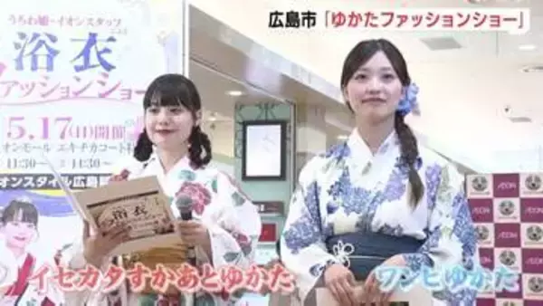 「イセカタすかあとゆかた」はセパレートタイプで　「手軽に着て楽しんで」ゆかたファッションショー開催　うちわ姫も登場