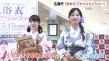 「イセカタすかあとゆかた」はセパレートタイプで　「手軽に着て楽しんで」ゆかたファッションショー開催　うちわ姫も登場