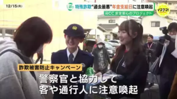 「電話やSNS等でお金の話は詐欺」広島拠点のアスリートなどが詐欺被害防止活動 年休支給日の金融機関で 特殊詐欺被害額は過去最高を更新 警察も注意呼びかけ