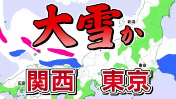 【強烈寒波】衆議院選挙投開票日は「警報級の大雪」か　関東や近畿地方の平地でも雪　日本海側　高速道路の「予防的通行止め」可能性　JPCZ再び発生
