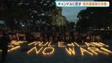 「NPT（核拡散防止条約）再検討会議スタート　原爆ドーム前でキャンドル灯し訴え　広島」の画像1