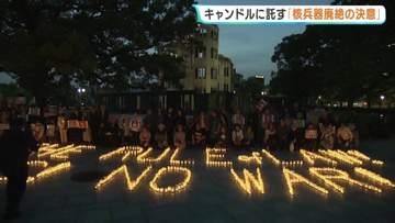 NPT（核拡散防止条約）再検討会議スタート　原爆ドーム前でキャンドル灯し訴え　広島