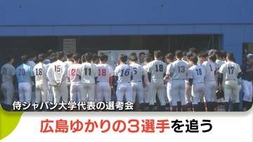 サッカーだけでなく野球も熱い！侍ジャパン大学代表選考会に広島ゆかり3人が参加