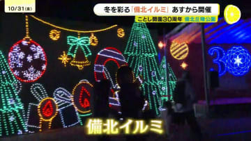 「幻想的で素敵」冬の風物詩「備北イルミ」の試験点灯　イルミネーションは11月1日から備北丘陵公園で　広島