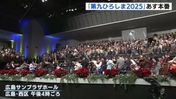 14日は冬の風物詩「第九ひろしま2025」　広島サンプラザホールで　前日に仕上げのリハーサル