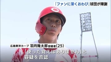 自宅などから薬物や吸引用器具など見つかる　指定薬物「エトミデート（ゾンビたばこ）」使用疑いで逮捕の広島カープ・羽月隆太郎容疑者(25)  球団関係者らが謝罪 街からは驚きの声