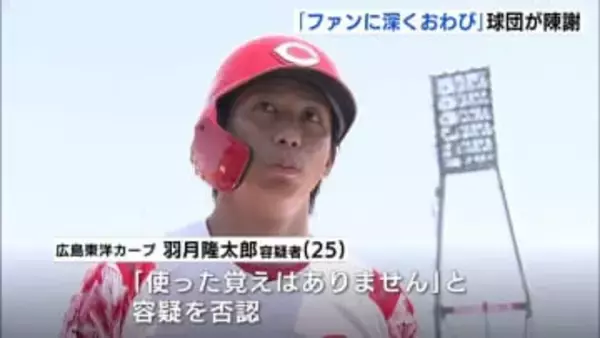 自宅から薬物や吸引用器具など押収　指定薬物「エトミデート（ゾンビたばこ）」使用疑いで逮捕の広島カープ・羽月隆太郎容疑者(25)  球団関係者らが謝罪 街からは驚きの声