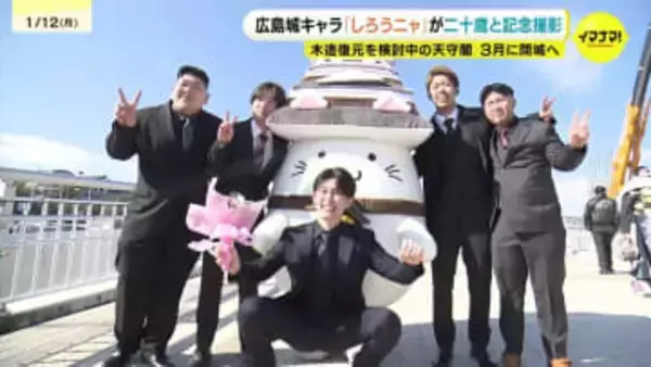 広島城キャラクター「しろうニャ」　成人の日に合わせ二十歳と記念撮影　天守閣は3月に一旦閉城へ