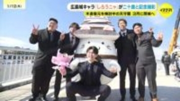 広島城キャラクター「しろうニャ」　成人の日に合わせ二十歳と記念撮影　天守閣は3月に一旦閉城へ