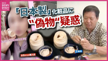 ライブ配信でバカ売れ！　香りの違う「日本製」ファンデ　日本で流通していない「日本の人気美容液」　違法性はないの？　広島