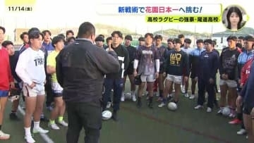 戦術変更で日本一を目指す　尾道高校ラグビー部　16日に広島県決勝戦