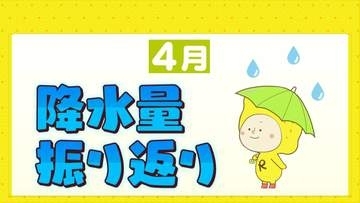 広島市４月降水量振り返り　降水量平年より多く