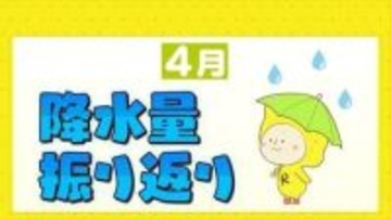 広島市４月降水量振り返り　降水量平年より多く