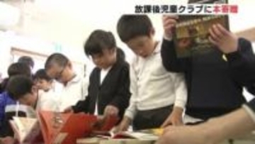 「本があってうれしい」 ブックオフが放課後児童クラブに本寄贈