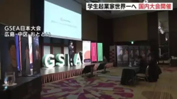 世界進出の登竜門へ　学生起業家の世界一を競う国際アワード　日本大会が広島市で開催　学生起業家10人がそれぞの事業をプレゼン　上位４人は世界大会へ