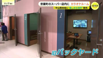 スーパーにカラオケコーナー　来店客や売り上げ増を期待　「中山間地域に楽しめる場を提供したい」　西條商事が全国８店舗目として導入　広島県世羅町