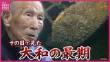 「沈みゆく大和の渦に飲まれ「母の顔が浮かんだ」死を覚悟したとき大爆発が…戦艦大和の最期　元乗組員の証言　戦友は海底に眠り」の画像1