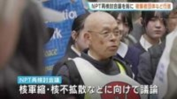 NPT再検討会議きょう(27日)深夜から　広島の被爆者や高校生平和大使らがニューヨークを行進　開催を前に