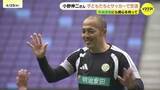 「小野伸二さんも絶賛するエディオンピースウイング広島でサッカー教室　気候変動も学ぶ」の画像1
