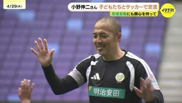 小野伸二さんも絶賛するエディオンピースウイング広島でサッカー教室　気候変動も学ぶ