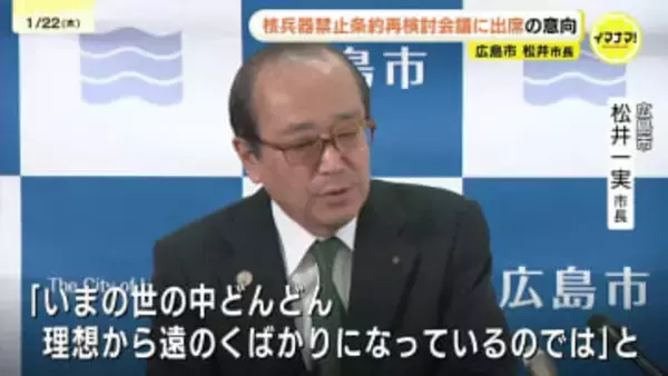 広島・松井市長、11月の核禁条約再検討会議へ出席意向　国連で訴えへ