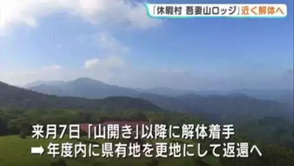 「吾妻山ロッジ」解体へ　譲渡先募集も不調　6月の山開き以降に着手し更地で返還　40年の歴史に幕　広島県庄原市