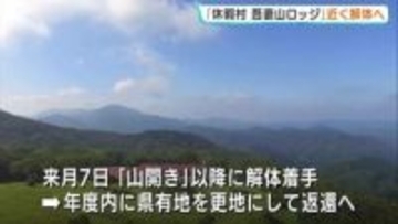 「吾妻山ロッジ」解体へ　譲渡先募集も不調　6月の山開き以降に着手し更地で返還　40年の歴史に幕　広島県庄原市