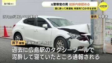「適切な飲酒量にとどめられると考えられない」飲酒運転で衝突事故 広島県警の元警察官(27)に拘禁刑10ヶ月を求刑 裁判では過去の酒の失敗も明らかに
