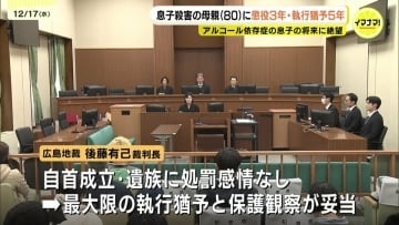 「犯行に及んだ経緯や心情は同情すべき面」殺人の罪に問われた母親(80)に保護観察付き執行猶予の有罪判決 アルコール性認知症の息子(当時55)を川土手で殺害 広島