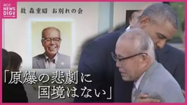 「原爆の悲劇に国境はない」被爆死した米兵の調査に人生を捧げた森重昭さん お別れの会に市民ら参列　広島